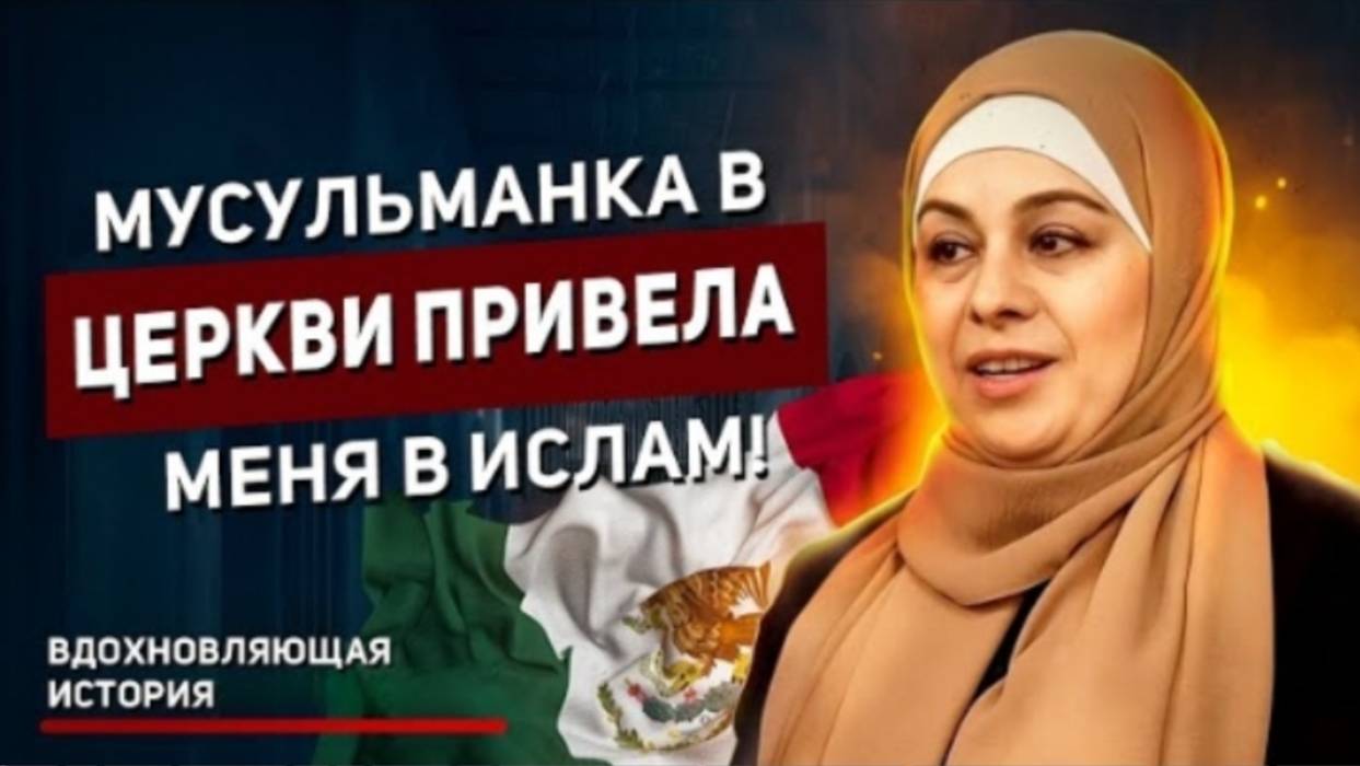 Как Мексиканка Приняла Ислам в Церкви? - "Я бы НИКОГДА не надела ХИДЖАБ!"