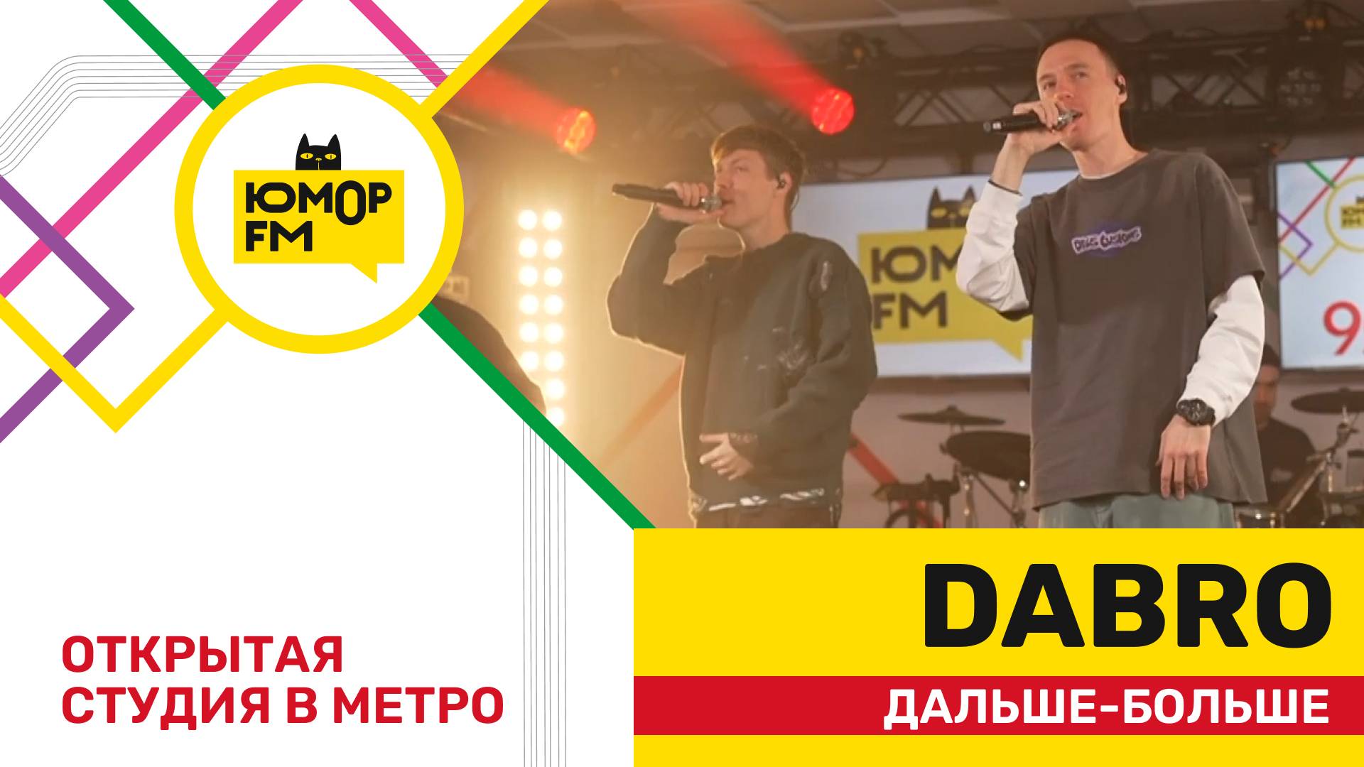Dabro - Дальше - Больше / открытая студия Юмор FM на станции метро «Деловой центр» смотреть онлайн