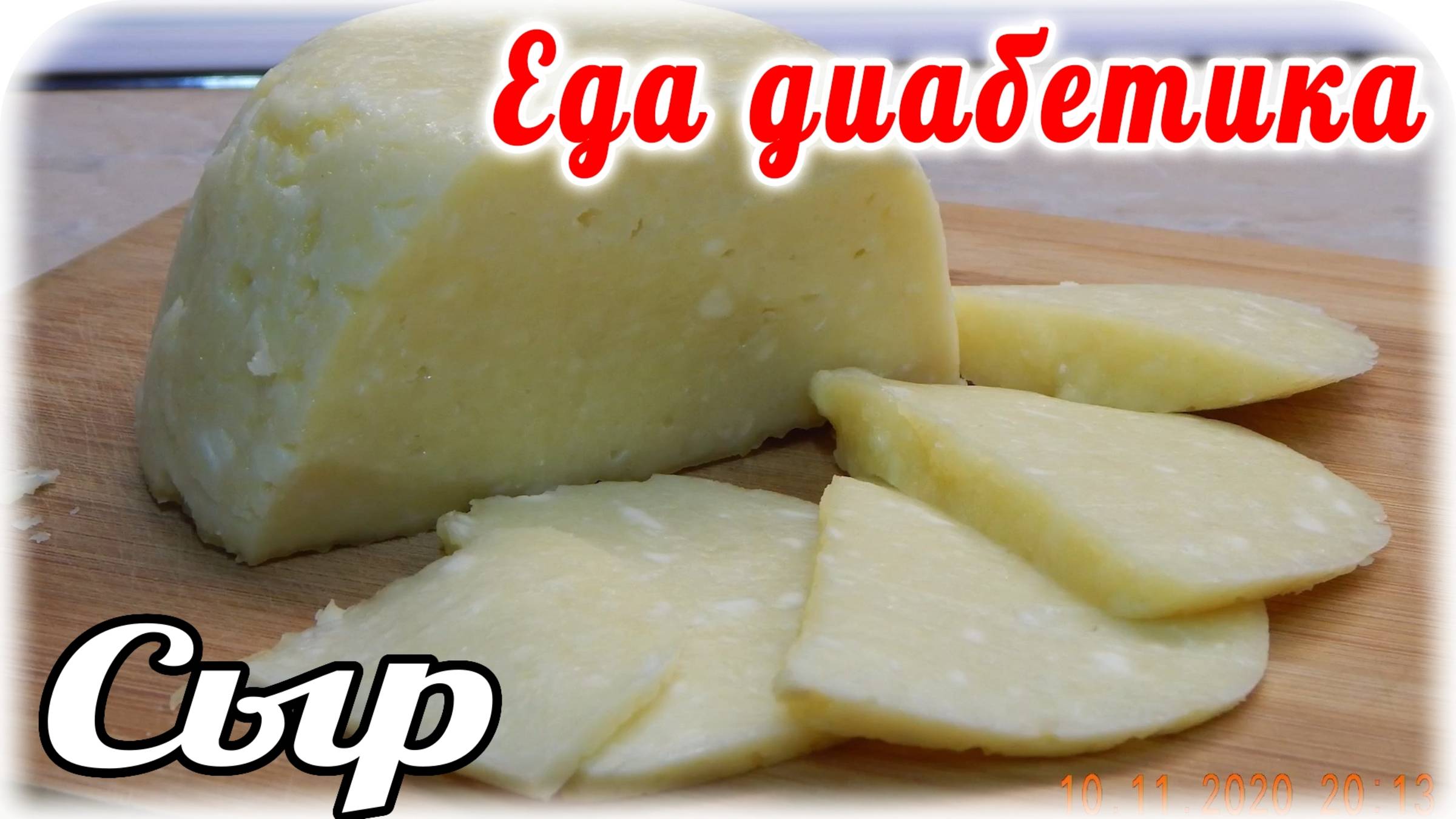 Еда диабетика 2 типа. Как приготовить твердый плавленый сыр дома...из творога смотреть онлайн