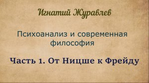 От Ницше к Фрейду | Психоанализ и современная философия. Часть 1