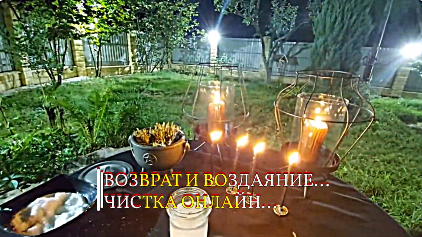 ВОЗВРАТ И ВОЗДАЯНИЕ....ЧИСТКА ОНЛАЙН...эфир от 19.08.2021 смотреть онлайн