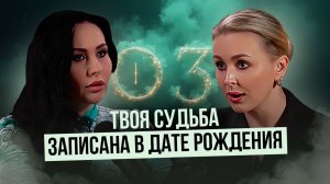 Дарина Высоцкая | Твоя судьба уже написана. Расшифровываем карту Ба Цзы