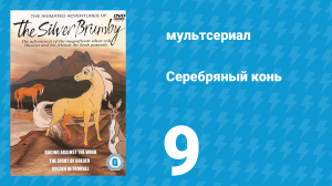 Серебряный конь 1 сезон 9 серия «Золотая в беде» (мультсериал, 1998)