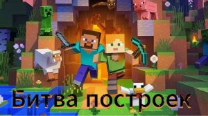 Битва построек майнкрафт:Kiper против Lite.