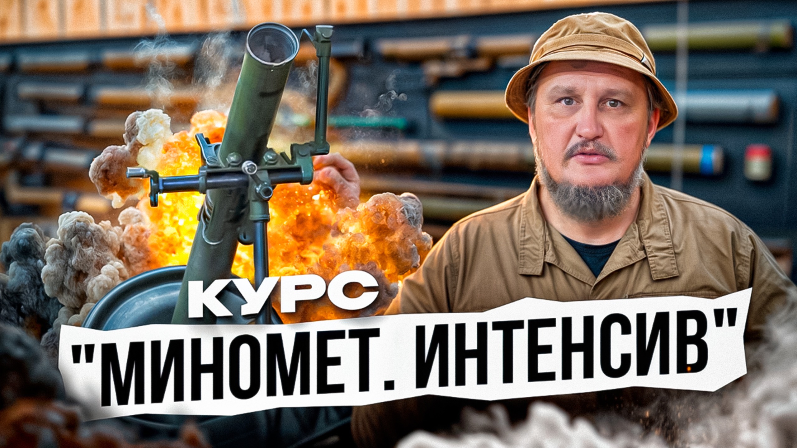 Курс "Миномет. Интенсив" смотреть онлайн