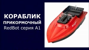 Кораблик прикормочный RedBot серия A1