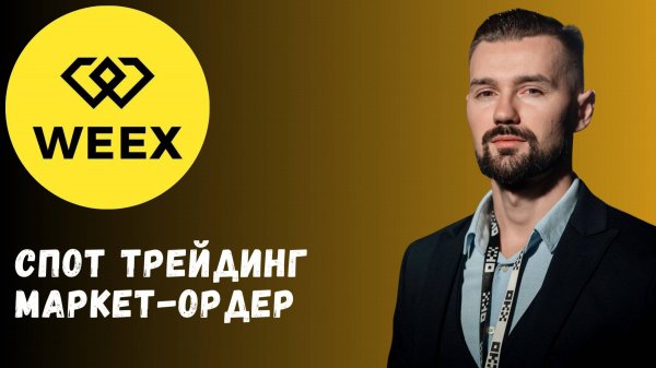БИРЖА WEEX