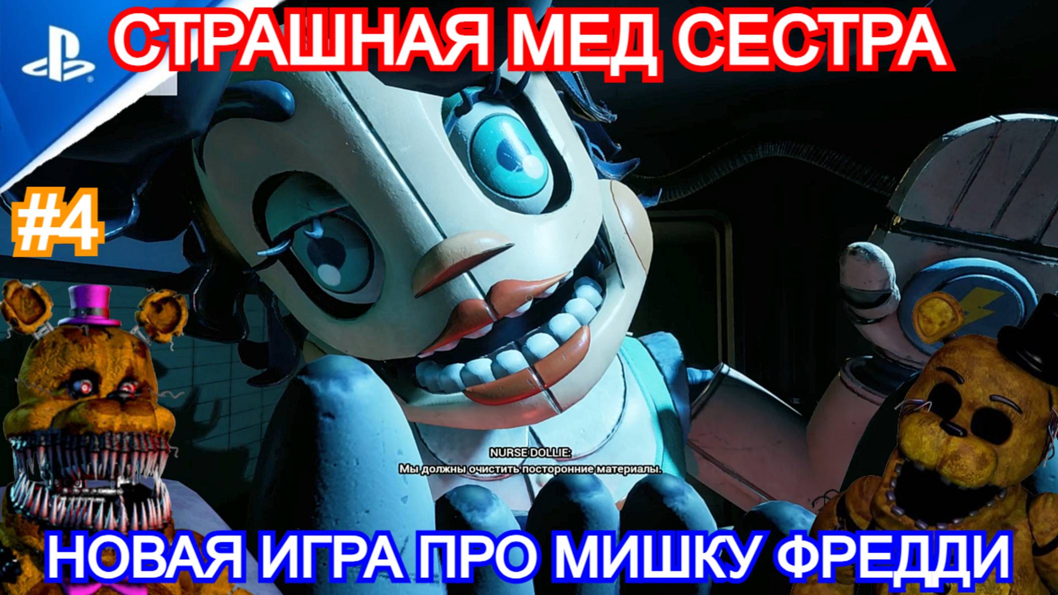 Five Nights at Freddy's: Secret of the Mimic - Прохождение №4 - МЕД СЕСТРА. 5 ночей с фредди