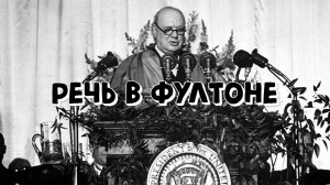 Речь Черчилля в Фултоне ӏ Железный занавес