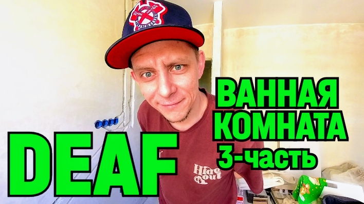 ✅DEAF ВАННАЯ КОМНАТА 3-ЧАСТЬ