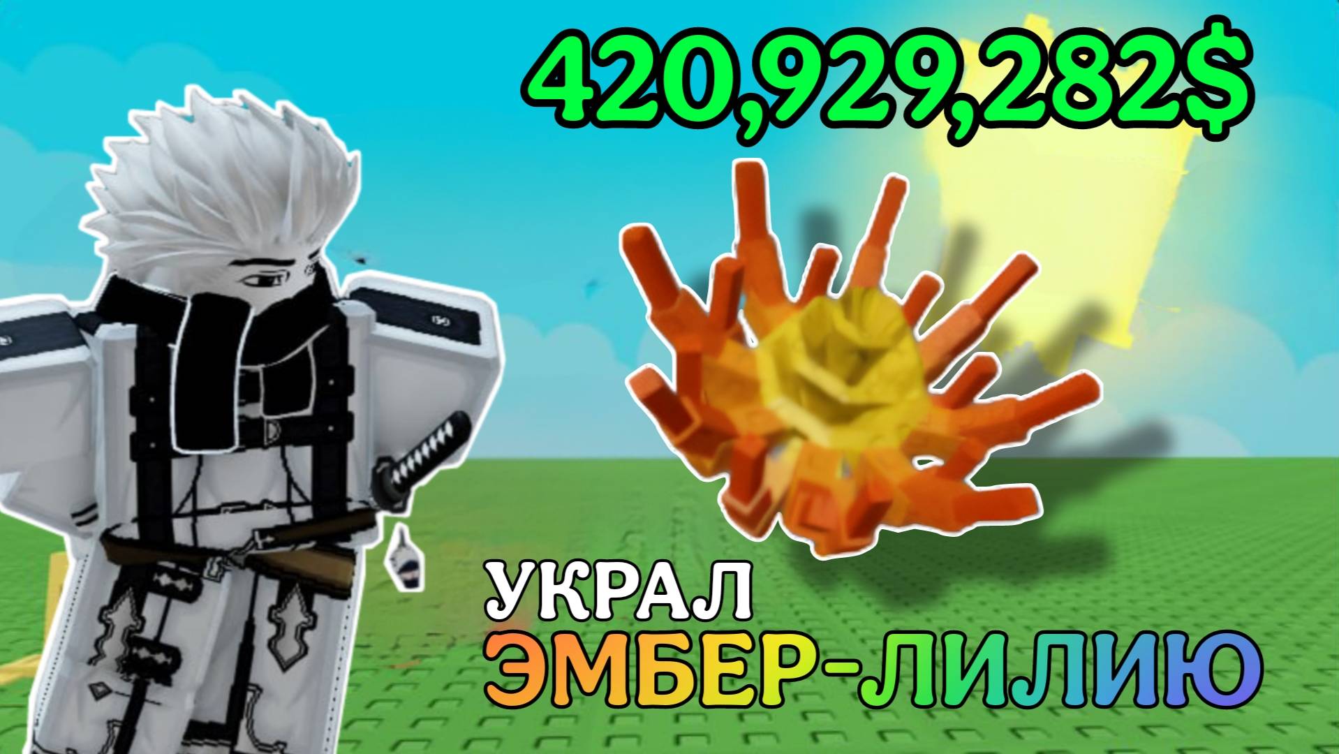 Я УКРАЛ ДОРОГУЩУЮ ЭМБЕР-ЛИЛИЮ ЗА 420,993,392 ДОЛЛАРОВ В ВЫРАСТИ САД РОБЛОКС!
