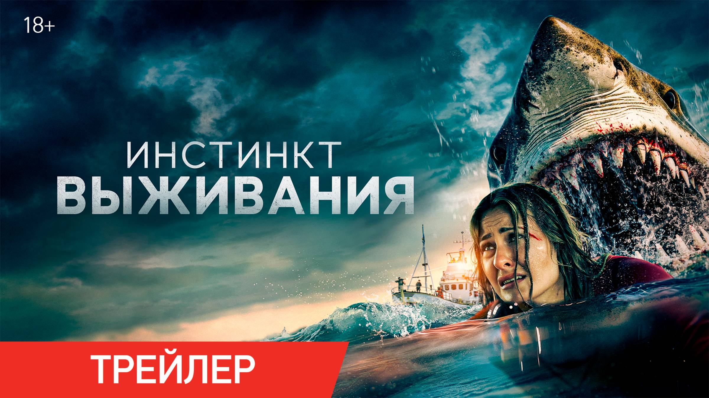 Инстинкт выживания | Трейлер | В онлайн-кинотеатрах с 17 июня смотреть онлайн