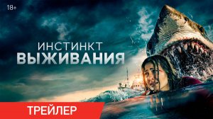 Инстинкт выживания | Трейлер | В онлайн-кинотеатрах с 17 июня