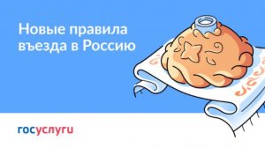 Новые правила въезда в Россию с 30.06.2025