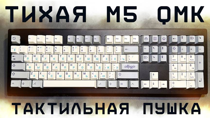ТИХАЯ тактильная ПУШКА! Monsgeek M5 QMK & Gazzew U4 V2 смотреть онлайн