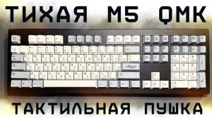 ТИХАЯ тактильная ПУШКА! Monsgeek M5 QMK & Gazzew U4 V2