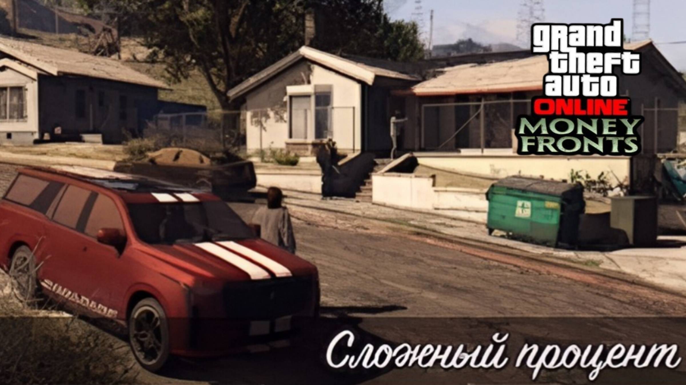 Сложный процент в GTA Online смотреть онлайн