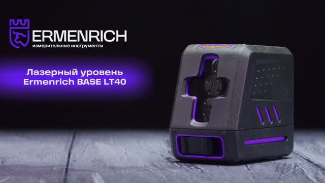 Лазерный уровень Ermenrich BASE LT40 | Ermenrich – имиджевое видео смотреть онлайн