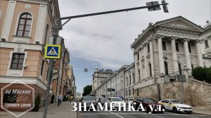 ЗНАМЕНКА улица. Канал ПО МОСКВЕ ГУЛЯЕМ САМИ
