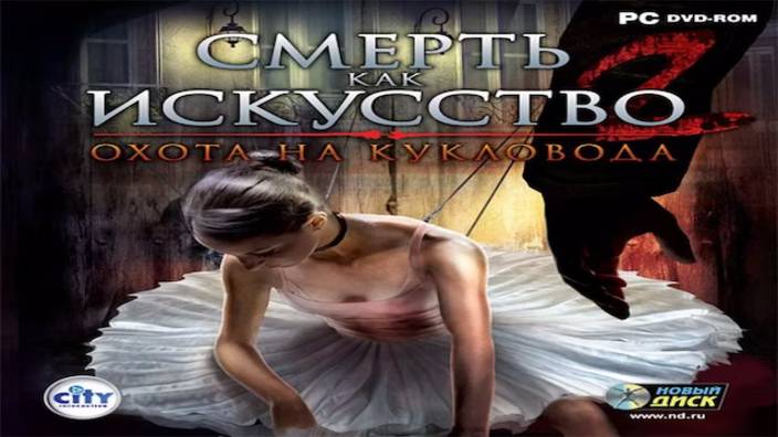 Играем в Смерть как искусство 2: Охота на кукловода (2009) | Серия 4