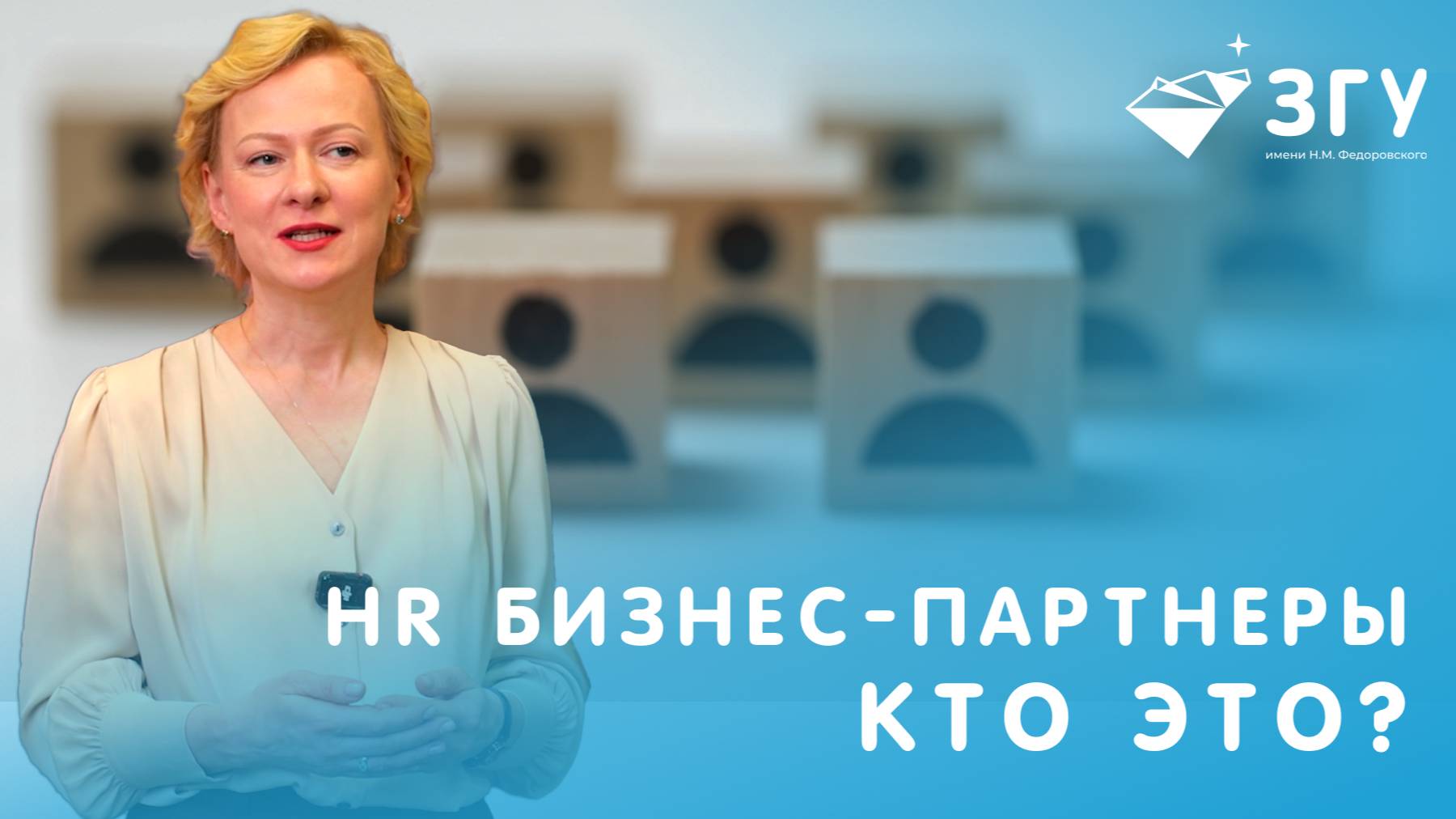 В ЗГУ БУДУТ УЧИТЬ НОВОЙ ПРОФЕССИИ || ДАРЬЯ КРЯЧКОВА О РОЛИ HR БИЗНЕС - ПАРТНЕРОВ