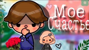 МОЁ СЧАСТЬЕ | ТОКА БОКА МИНИ ФИЛЬМ #tocalifeworld #tocaboca