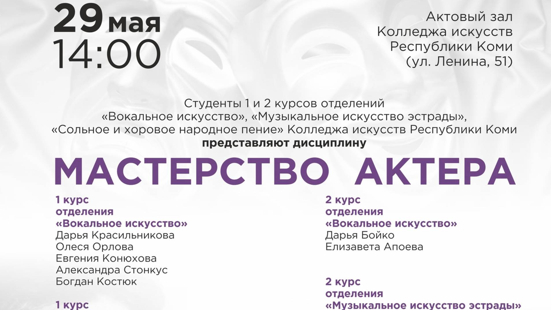 29.05.2025 Мастерство актера