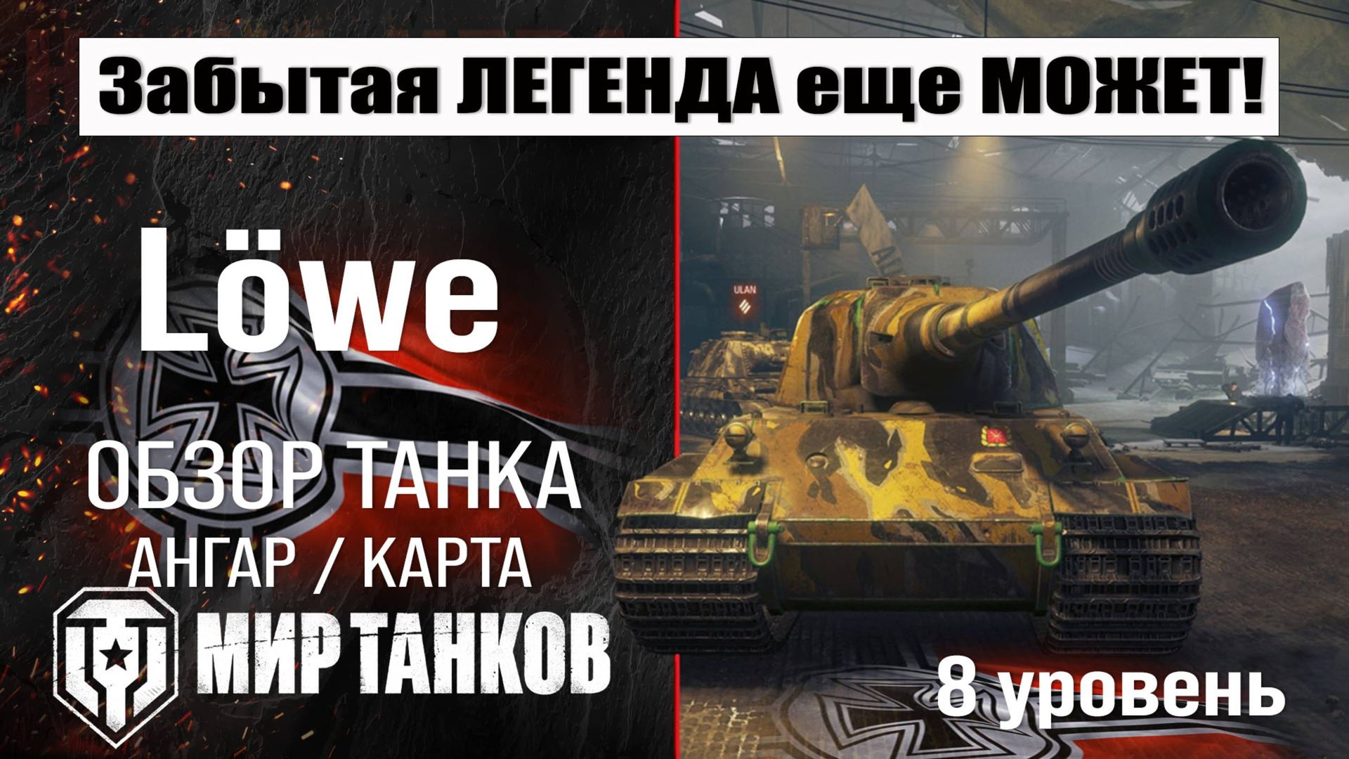 Löwe обзор танка Германии | оборудование Lowe | бронирование | перки Лев Мир танков