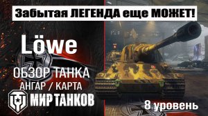 Löwe обзор танка Германии | оборудование Lowe | бронирование | перки Лев Мир танков