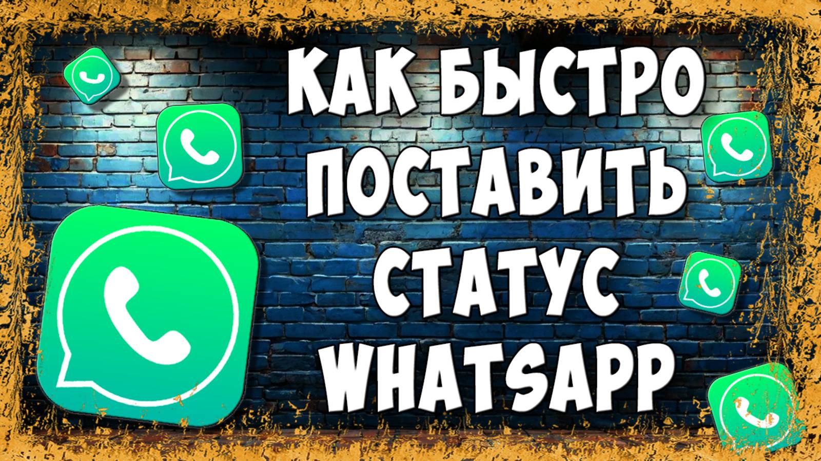 Как Добавить Фото или Видео Статус в WhatsApp / Как Сделать Статус в Ватсапе смотреть онлайн