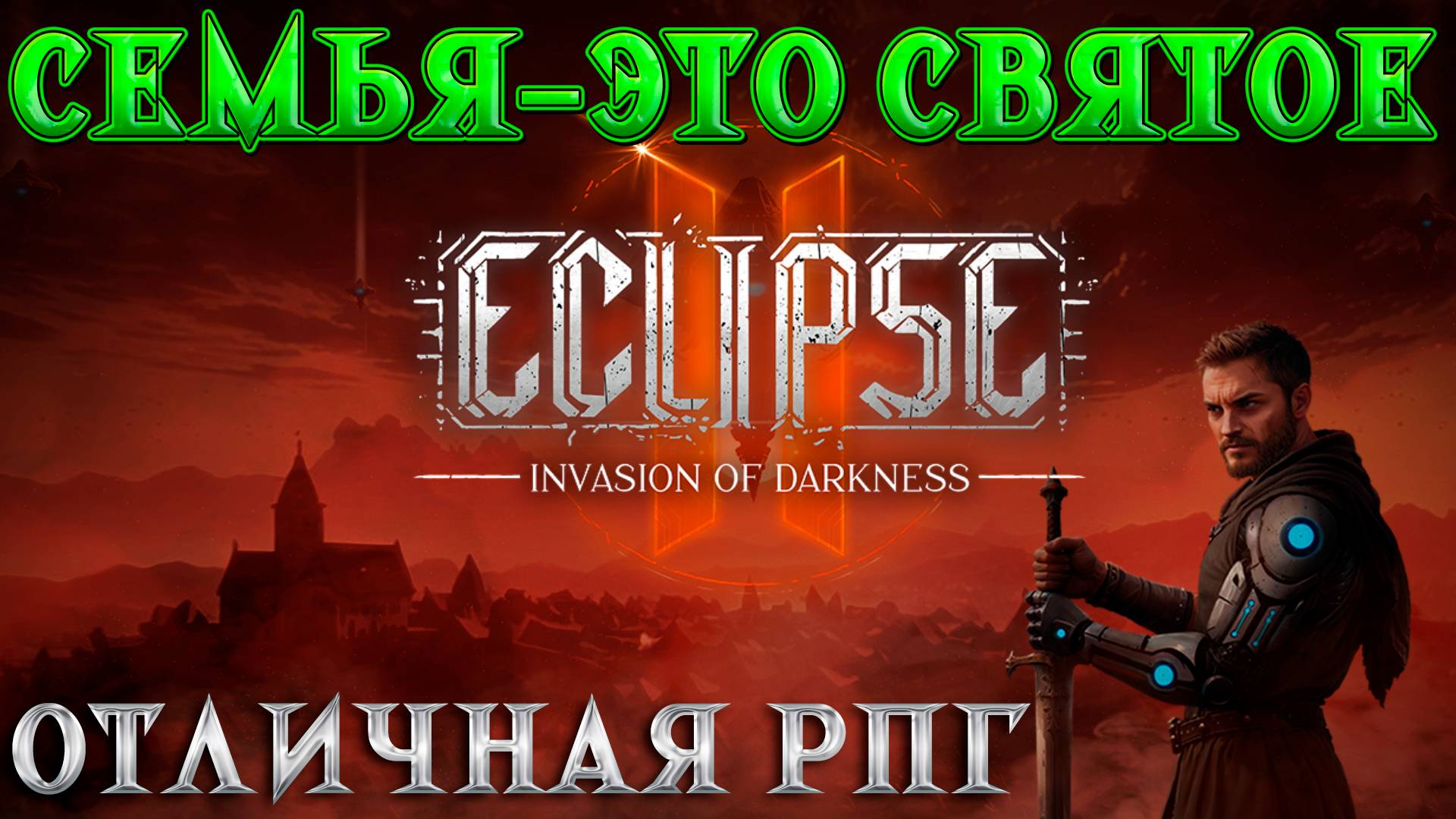 ИГРОВЫЕ СМОТРИНЫ ▶ ECLIPSE 2: INVASION OF DARKNESS ▶ В ПОИСКАХ СВОЕЙ СЕМЬИ ▶ ПРОХОЖДЕНИЕ ДЕМКИ #2