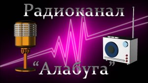 Радиопрограмма «Алабуга» от 18 июня 2025 года
