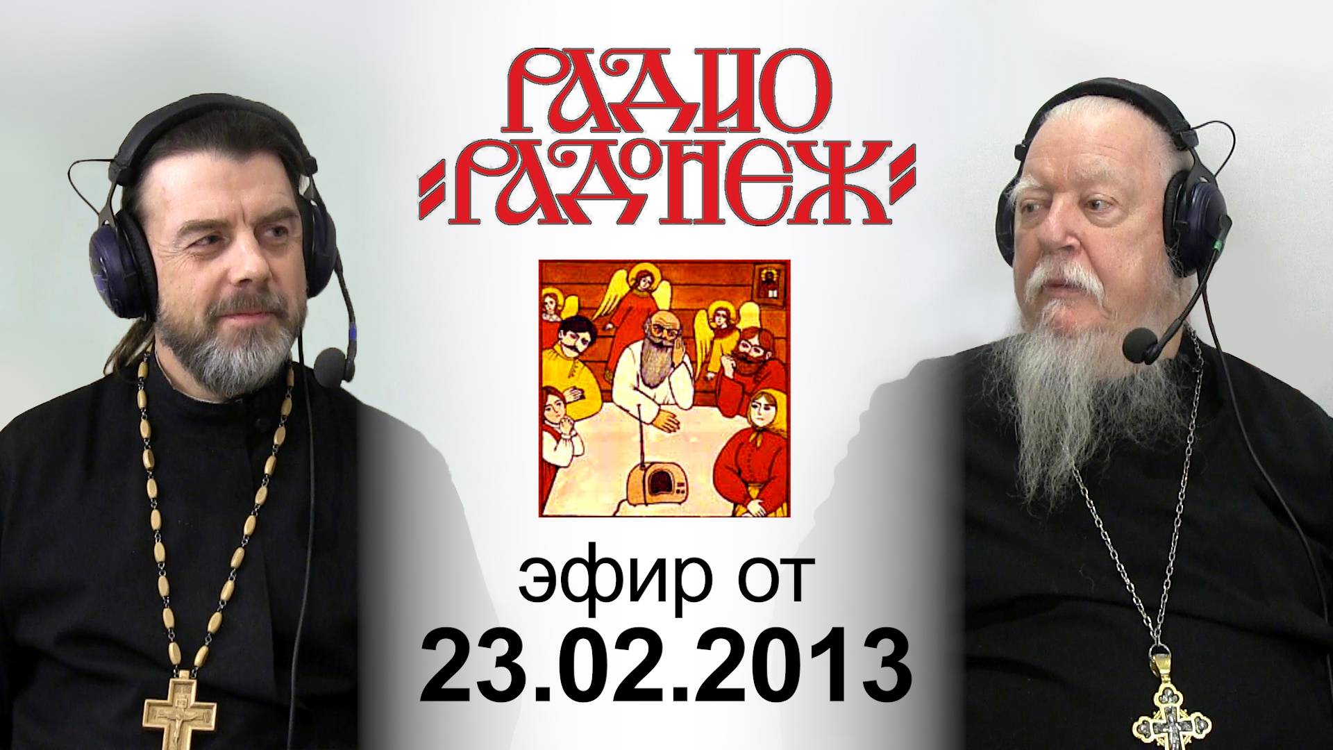 Радио «Радонеж». Протоиерей Димитрий Смирнов. Видеозапись прямого эфира от 2013.02.23