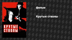 Крутые стволы (фильм, 1997)