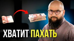 ЛЕГКИЙ СПОСОБ РАЗБОГАТЕТЬ! Богатые СКРЫВАЮТ от нас ЭТО