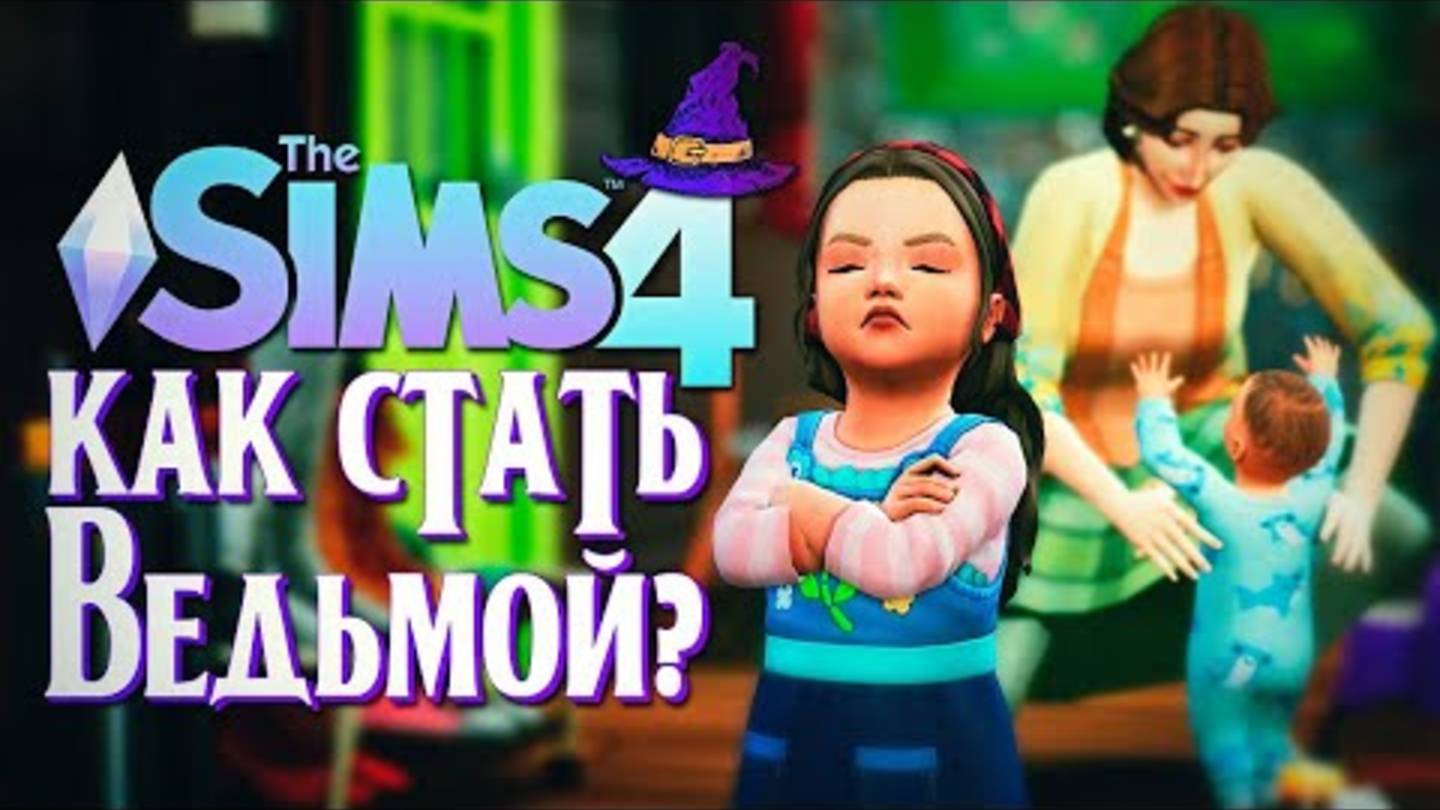 РЕВНИВЫЙ РЕБЕНОК ⧸⧸ СИМС 4 ⧸⧸ The Sims 4 (Как стать ведьмой？) смотреть онлайн