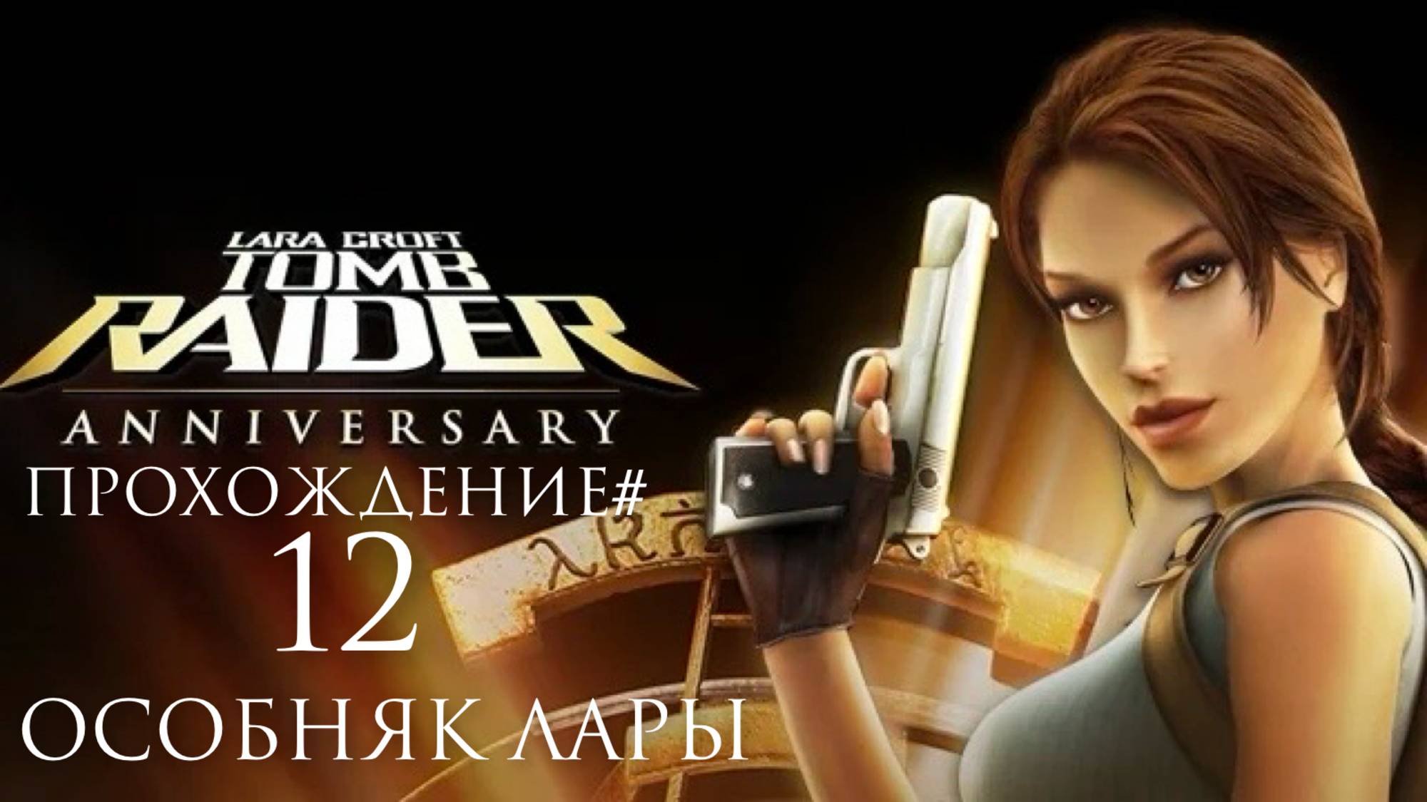 TOMB RAIDER: ANNIVERSARY - Прохождение #12. Особняк Лары смотреть онлайн