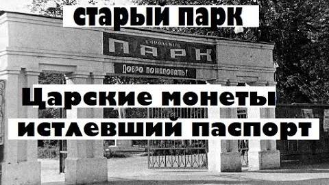 СТАРЫЙ ПАРК 