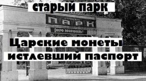 СТАРЫЙ ПАРК "ЦАРСКИЕ МОНЕТЫ, ИСТЛЕВШИЙ ПАСПОРТ"