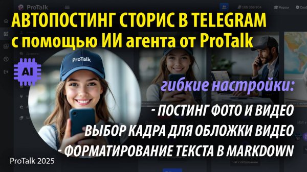 🚀 Автопостинг сторис в Telegram через бизнес-аккаунт — теперь с AI с помощью ProTalk!