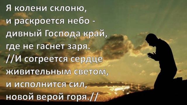 Я колени склоню перед Богом Всевышним. Христианское караоке 🎤 смотреть онлайн
