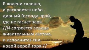 Я колени склоню перед Богом Всевышним. Христианское караоке 🎤