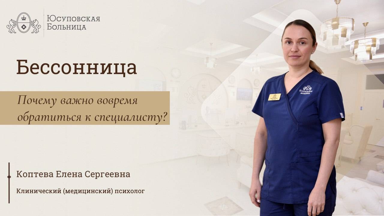 Бессонница: лечите в Юсуповской Больнице смотреть онлайн