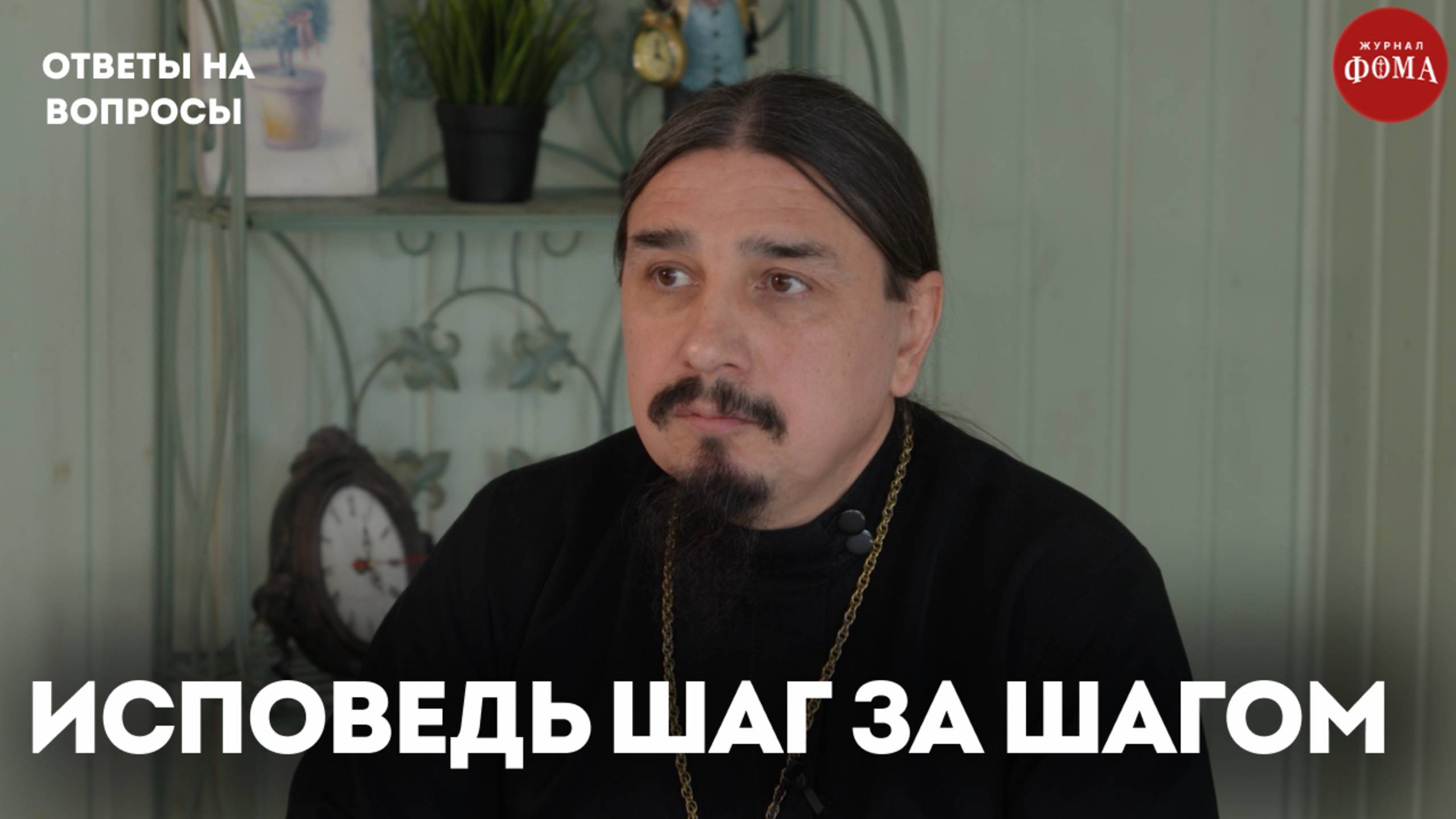 Как проходит исповедь в храме? Объясняем шаг за шагом / священник Александр Овчаренко смотреть онлайн