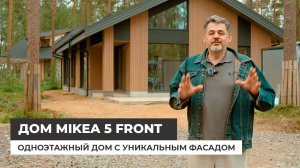 Дом по проекту Mikea 5 Front с уникальным фасадом