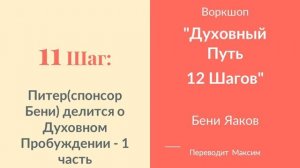 11 Шаг. Питер (спонсор Бени) делится о Духовном Пробуждении - 1 часть