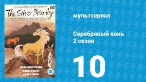 Серебряный конь 2 сезон 10 серия «Вомбат на отдыхе» (мультсериал, 1998)