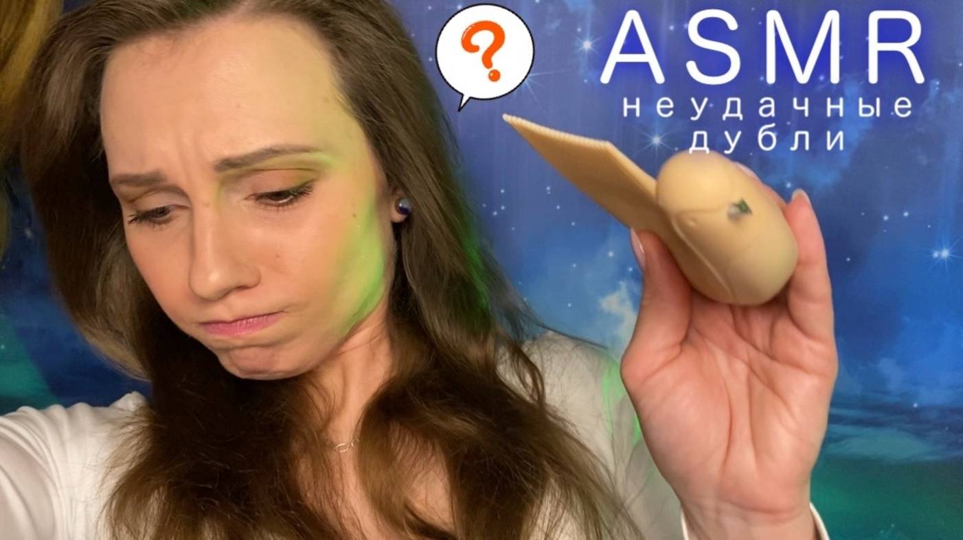 АСМР Неудачные дубли • Выпуск на 100k! • Ляпы со съемок • Часть 5 • ASMR Bloopers смотреть онлайн