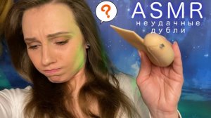 АСМР Неудачные дубли • Выпуск на 100k! • Ляпы со съемок • Часть 5 • ASMR Bloopers