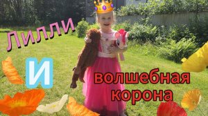 Волшебное приключение Лилли